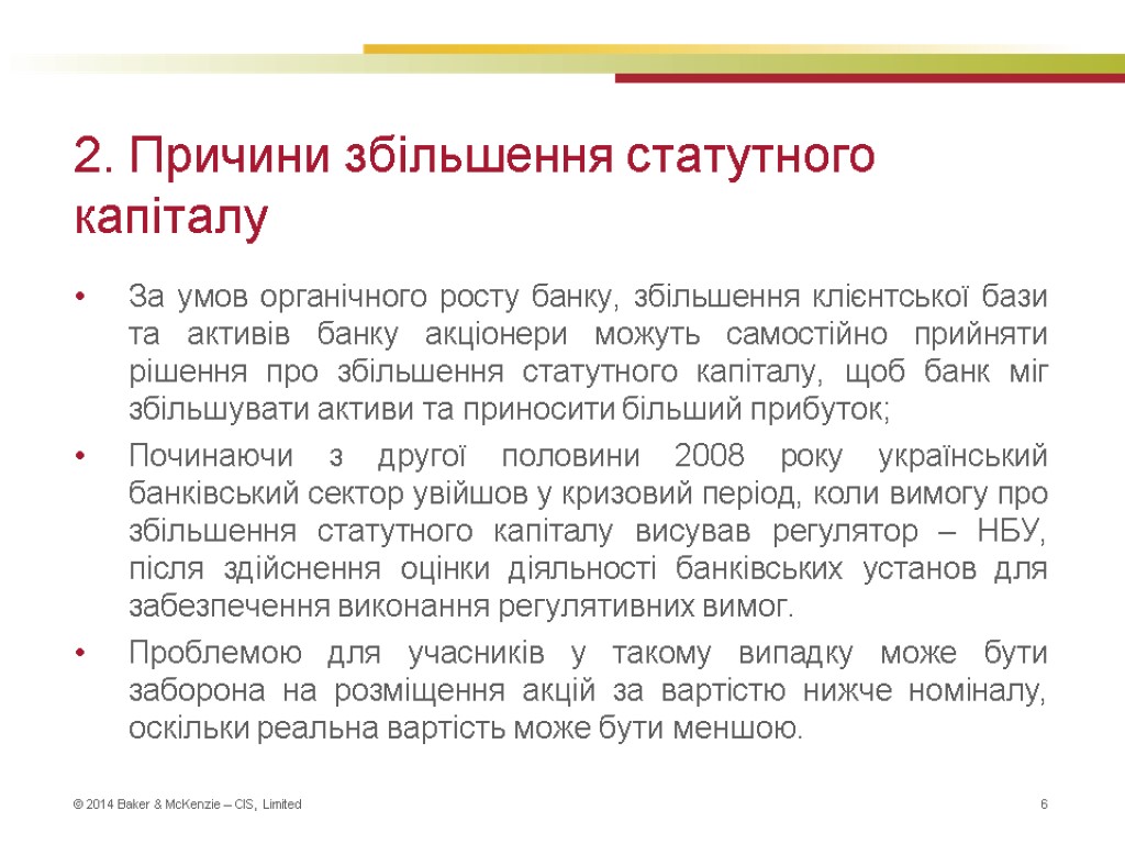 2. Причини збільшення статутного капіталу За умов органічного росту банку, збільшення клієнтської бази та